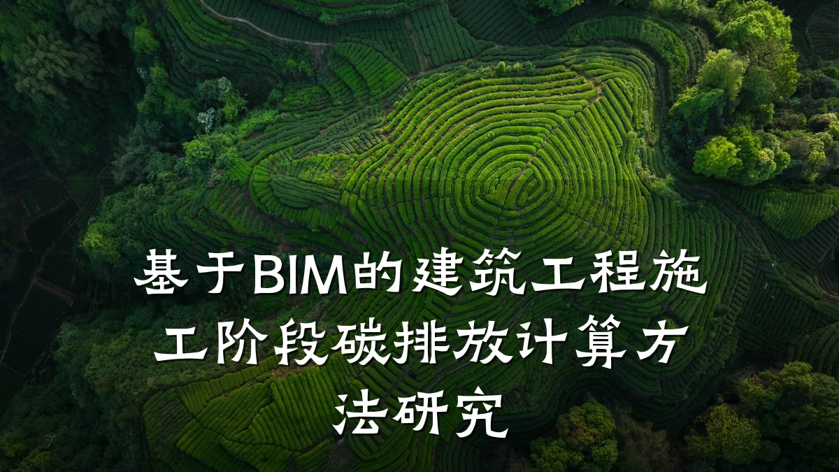 基于BIM的建筑工程施工阶段碳排放计算方法研究