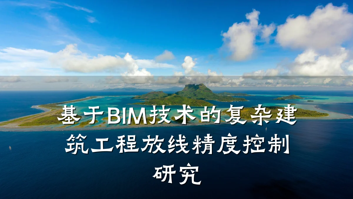 基于BIM技术的复杂建筑工程放线精度控制研究