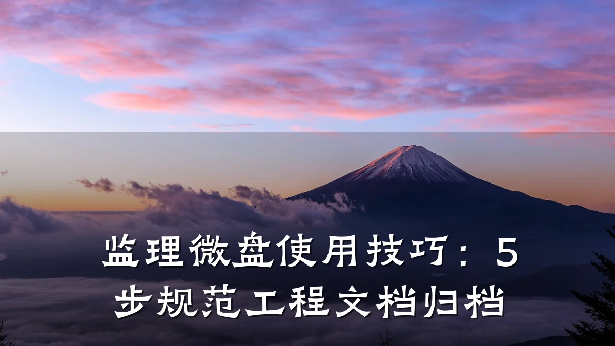监理微盘使用技巧：5步规范工程文档归档