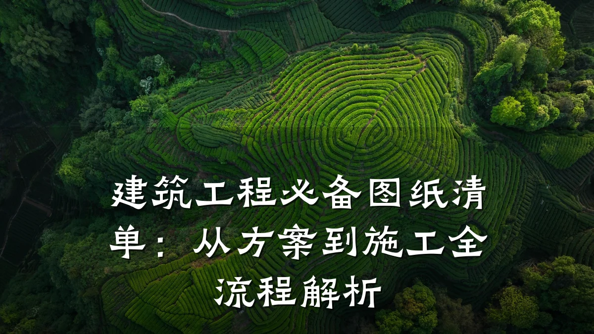 建筑工程必备图纸清单：从方案到施工全流程解析