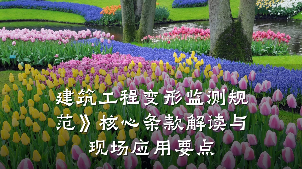 建筑工程变形监测规范》核心条款解读与现场应用要点
