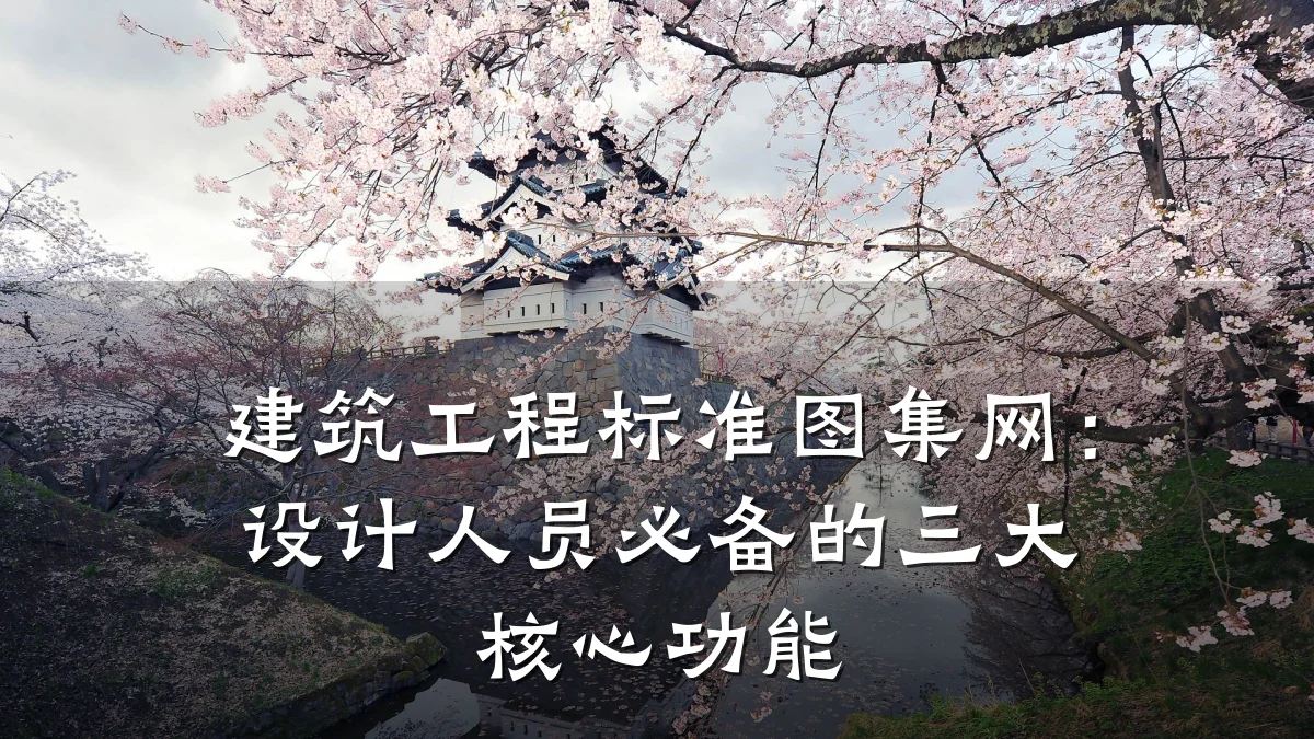 建筑工程标准图集网:设计人员必备的三大核心功能