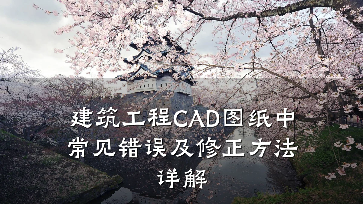 建筑工程CAD图纸中常见错误及修正方法详解