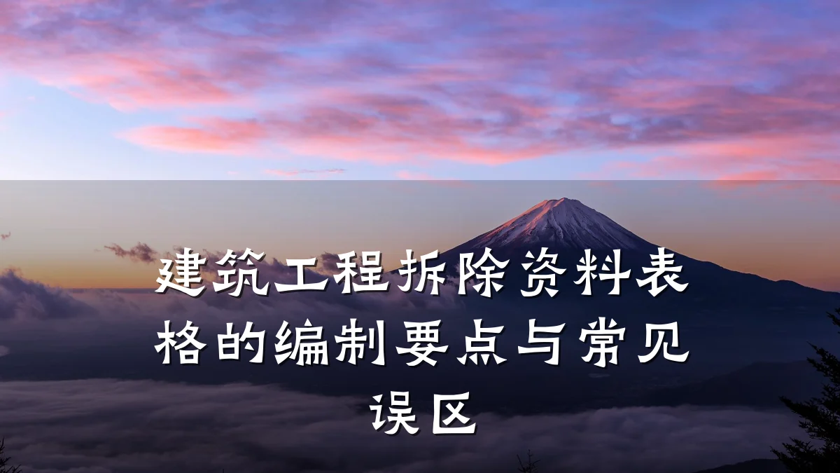建筑工程拆除资料表格的编制要点与常见误区