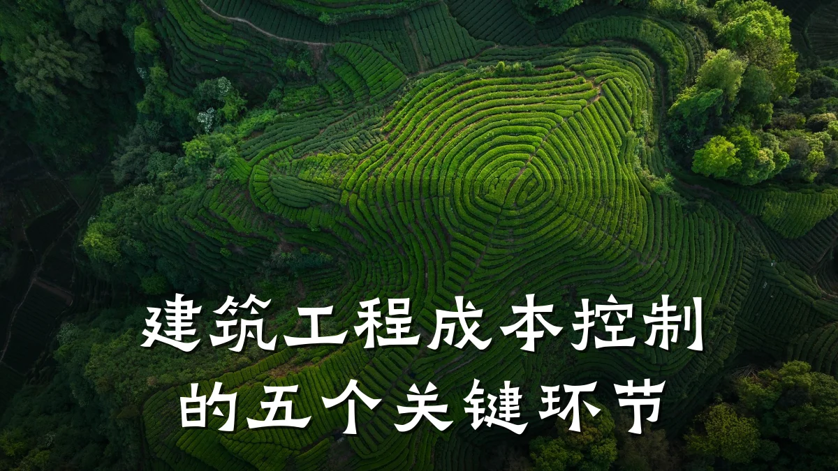建筑工程成本控制的五个关键环节