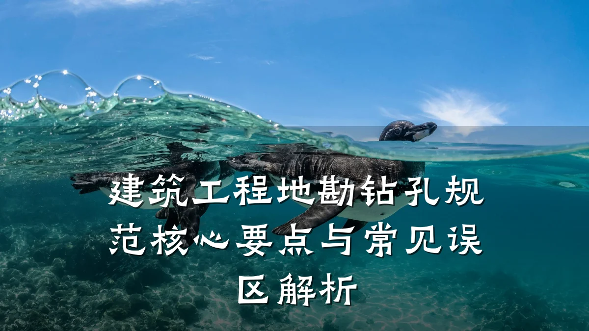 建筑工程地勘钻孔规范核心要点与常见误区解析