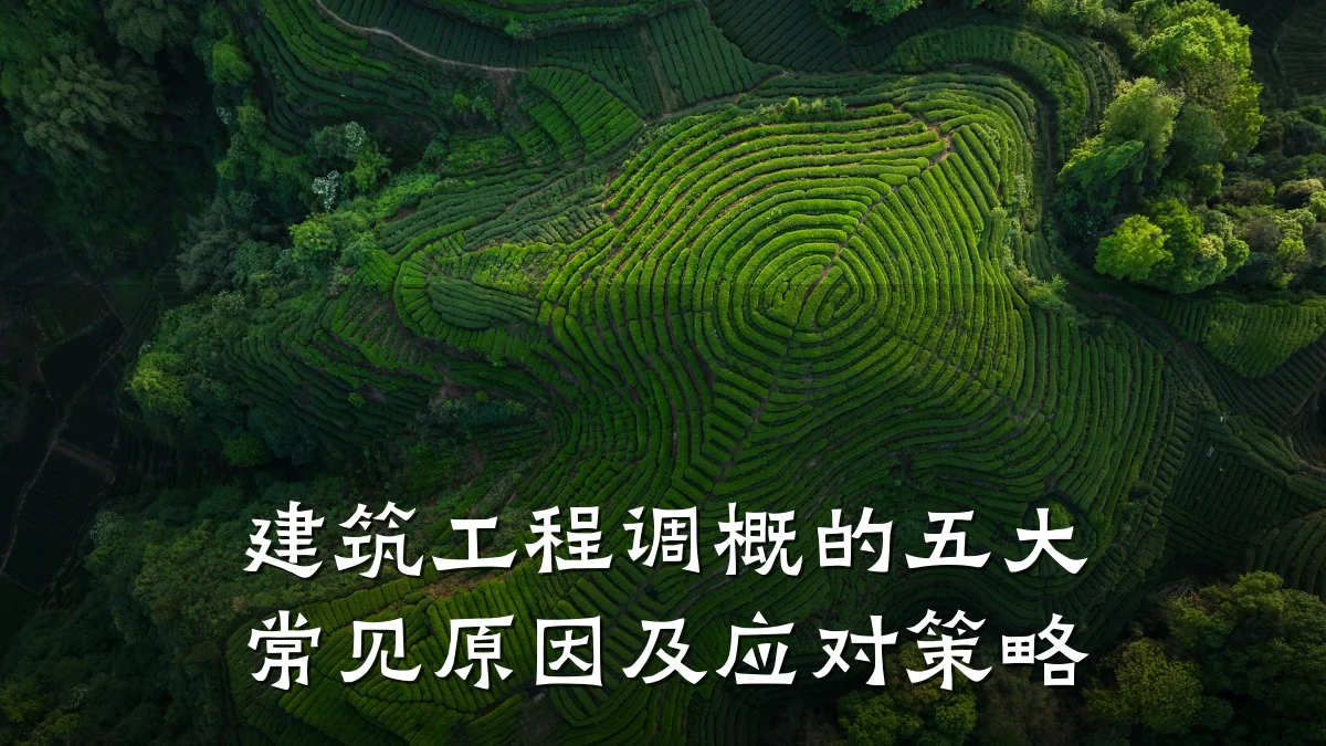建筑工程调概的五大常见原因及应对策略
