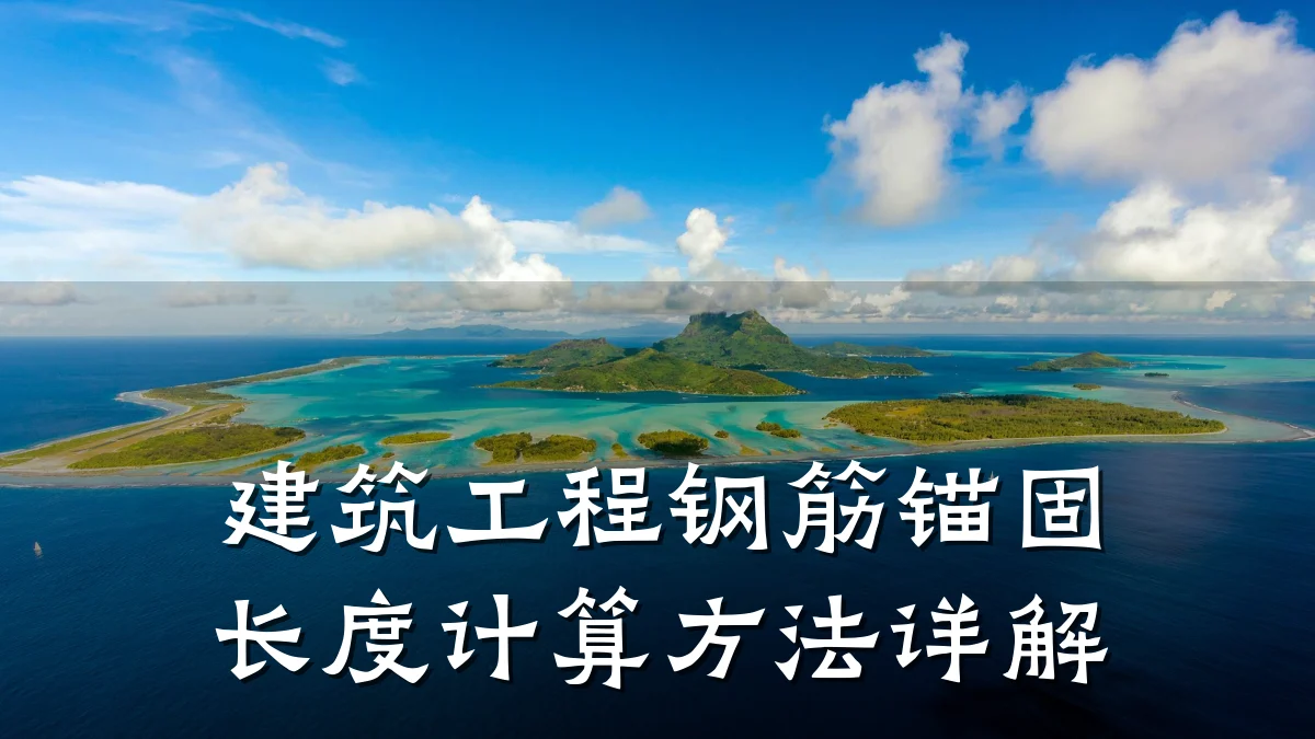 建筑工程钢筋锚固长度计算方法详解