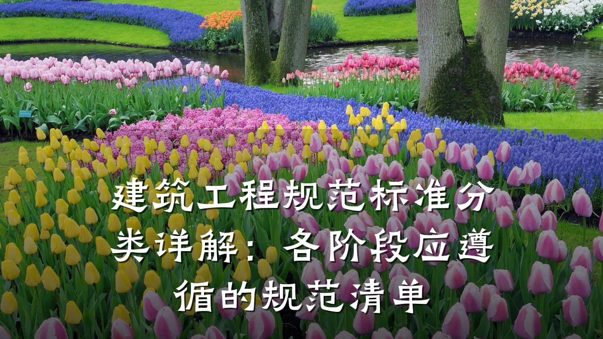 建筑工程规范标准分类详解:各阶段应遵循的规范清单