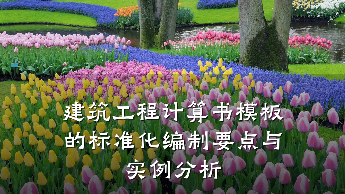 建筑工程计算书模板的标准化编制要点与实例分析