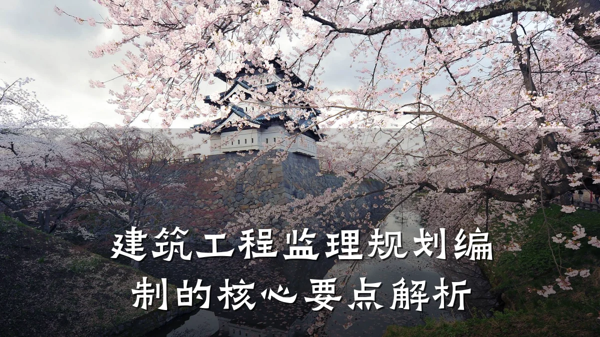建筑工程监理规划编制的核心要点解析