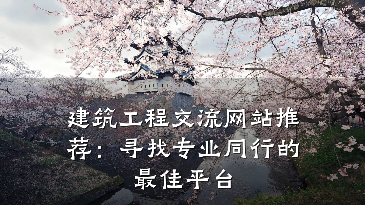 建筑工程交流网站推荐:寻找专业同行的最佳平台