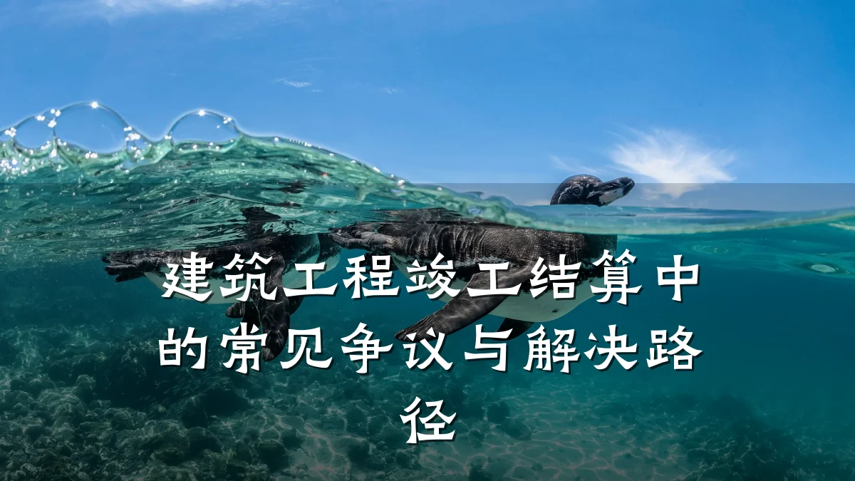 建筑工程竣工结算中的常见争议与解决路径