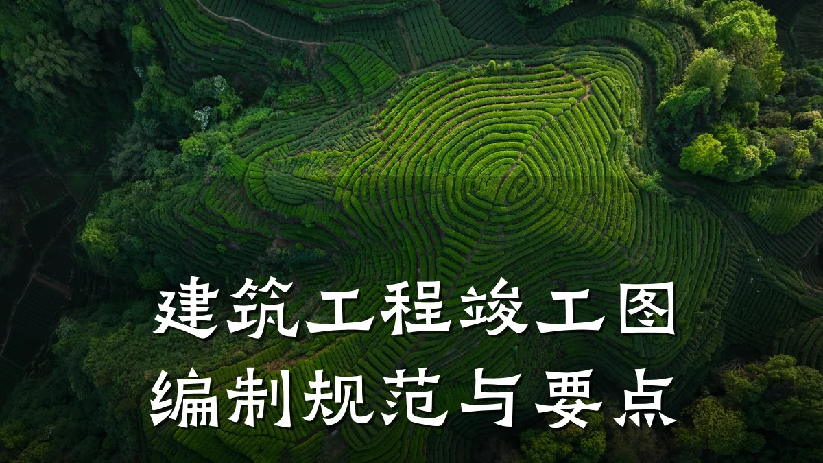 建筑工程竣工图编制规范与要点