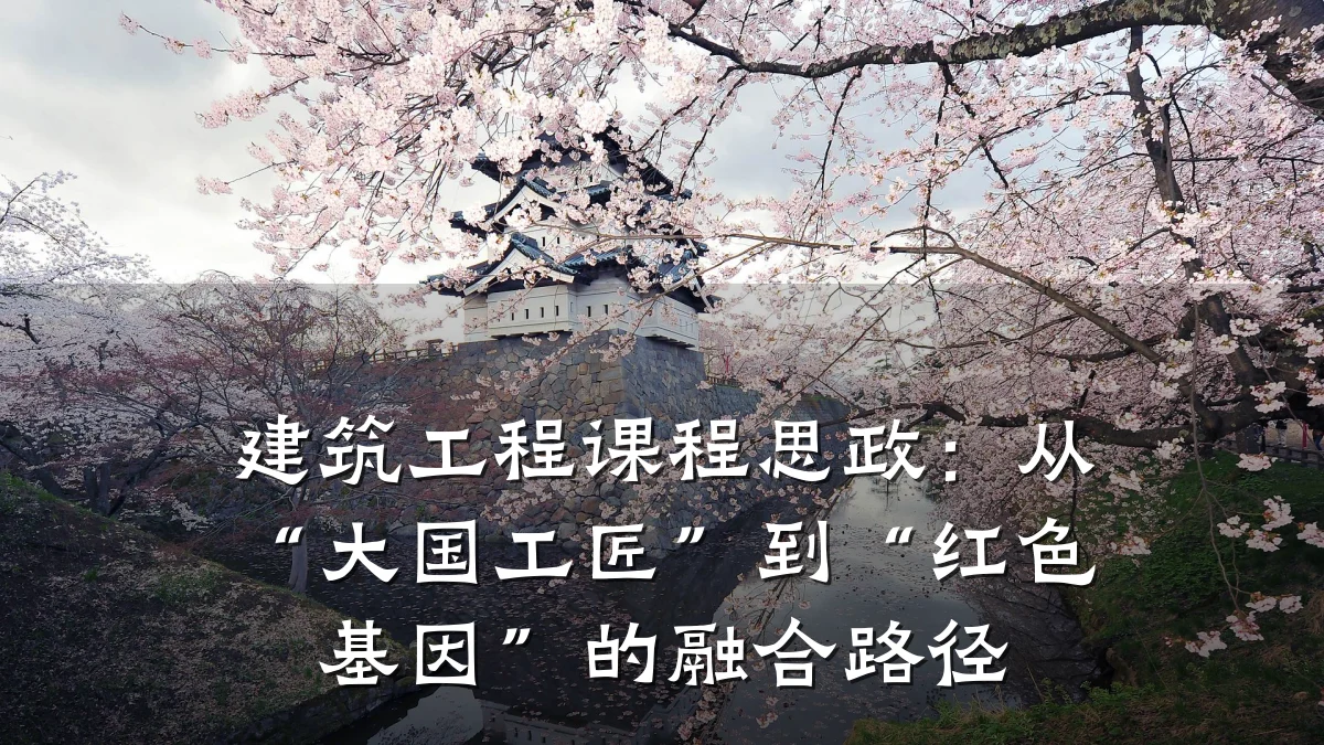 建筑工程课程思政:从“大国工匠”到“红色基因”的融合路径