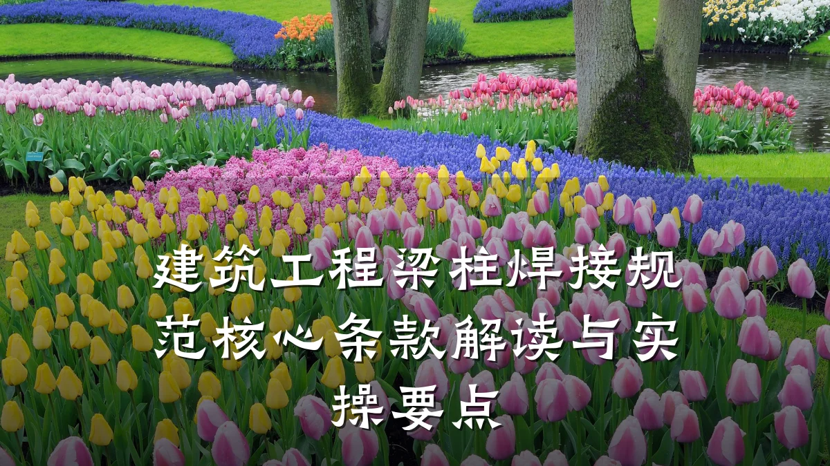 建筑工程梁柱焊接规范核心条款解读与实操要点