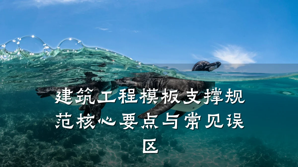 建筑工程模板支撑规范核心要点与常见误区