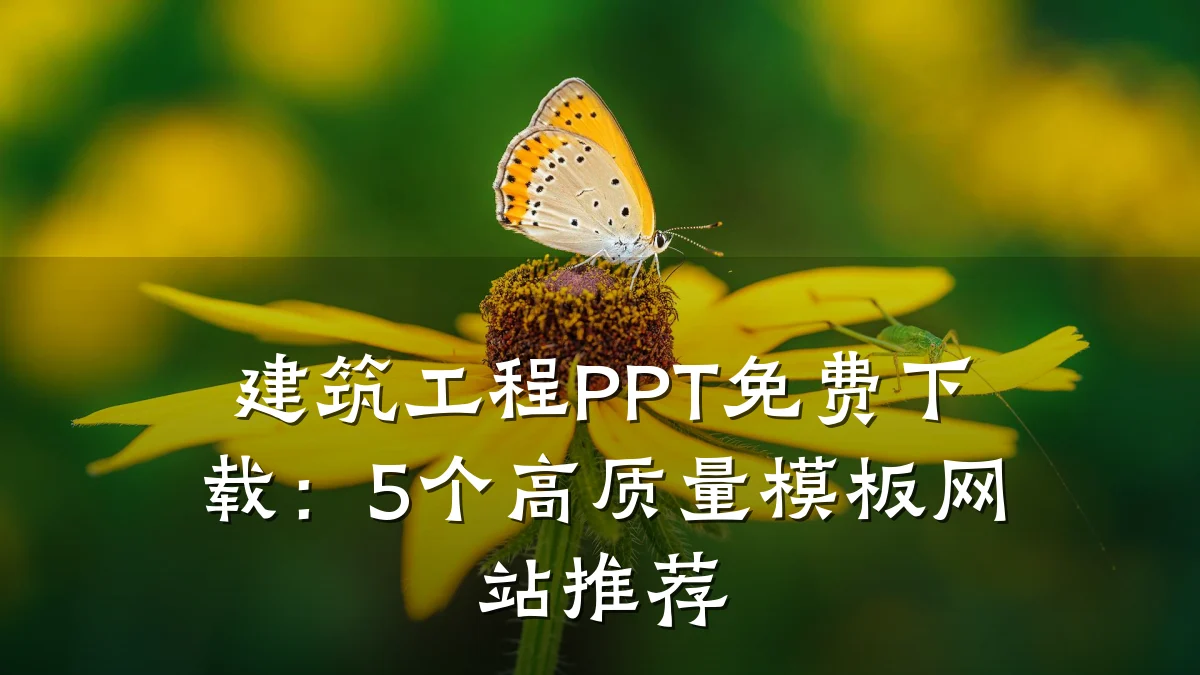 建筑工程PPT免费下载:5个高质量模板网站推荐