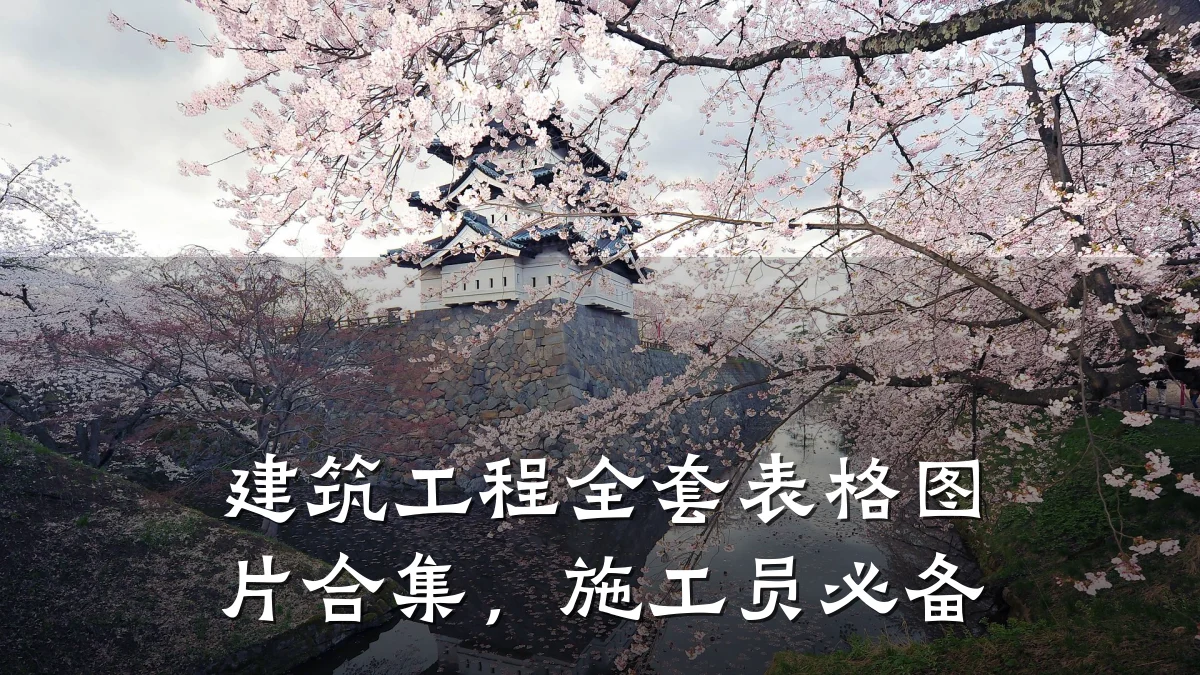 建筑工程全套表格图片合集,施工员必备