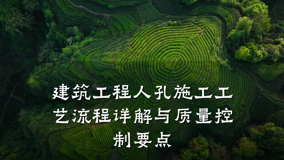 建筑工程人孔施工工艺流程详解与质量控制要点