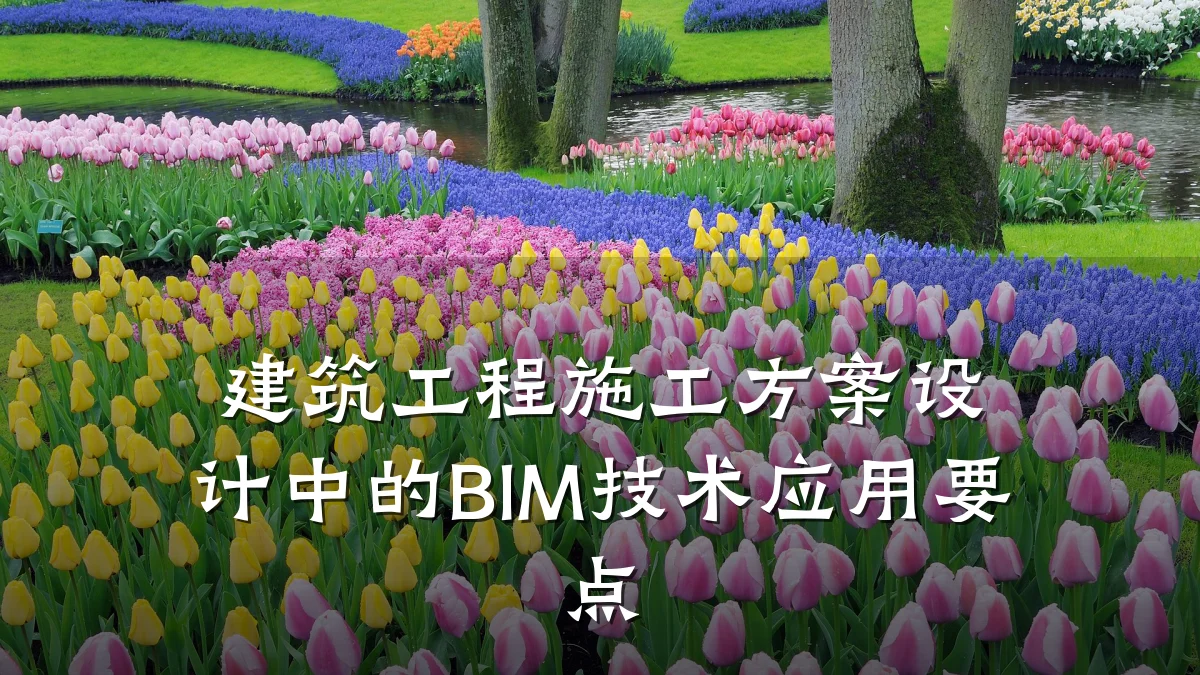 建筑工程施工方案设计中的BIM技术应用要点