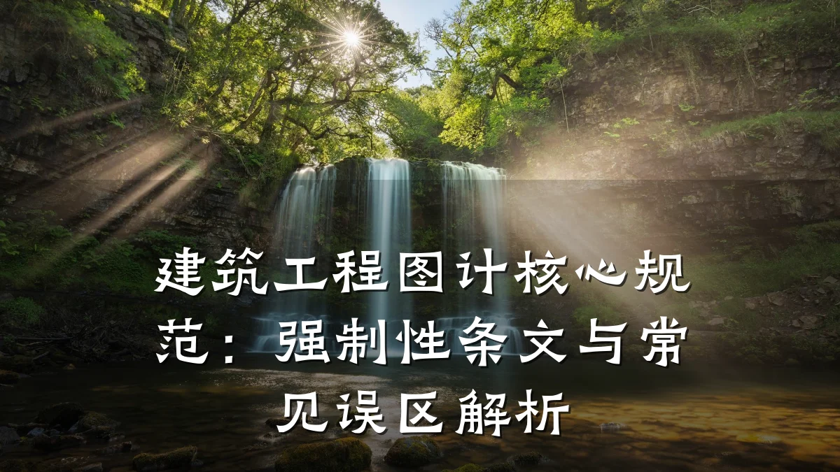 建筑工程图计核心规范:强制性条文与常见误区解析