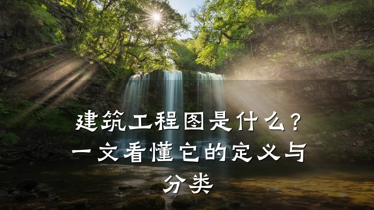 建筑工程图是什么?一文看懂它的定义与分类