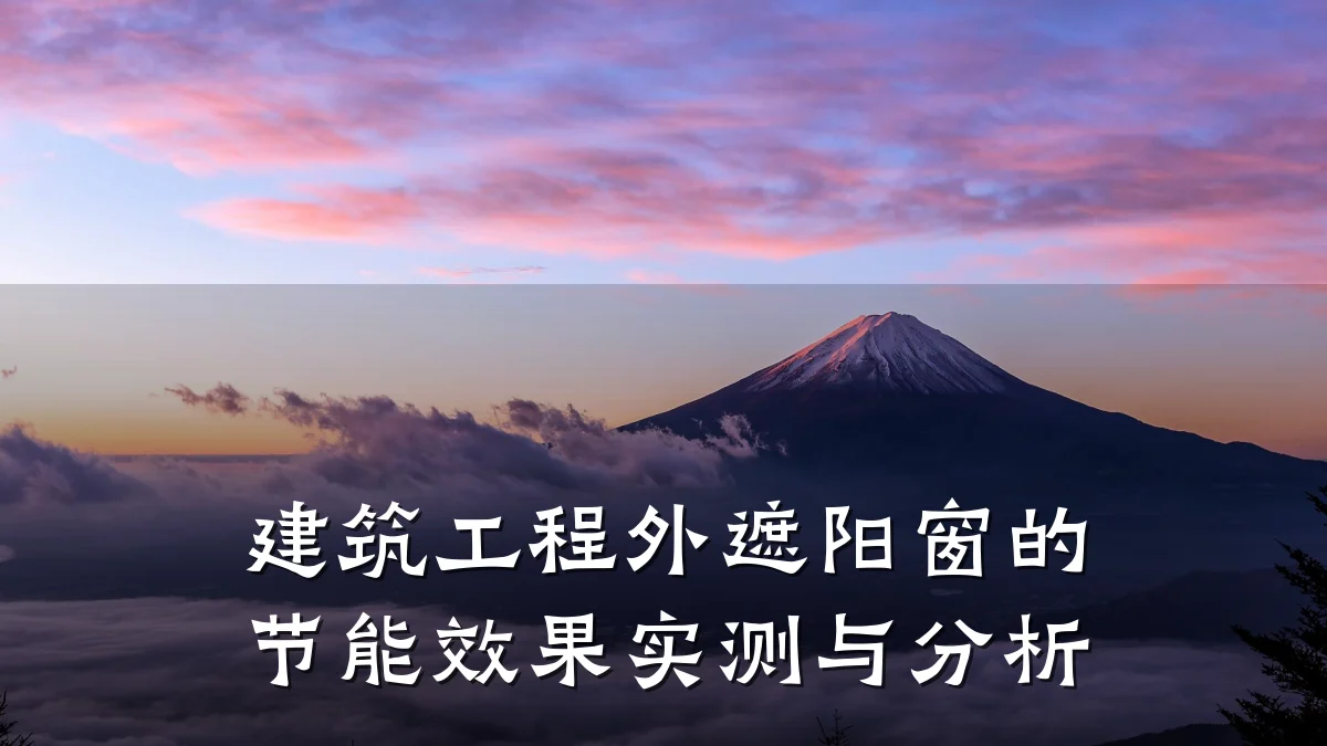 建筑工程外遮阳窗的节能效果实测与分析