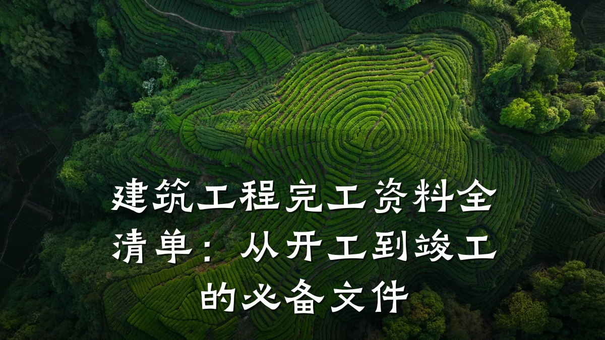 建筑工程完工资料全清单:从开工到竣工的必备文件
