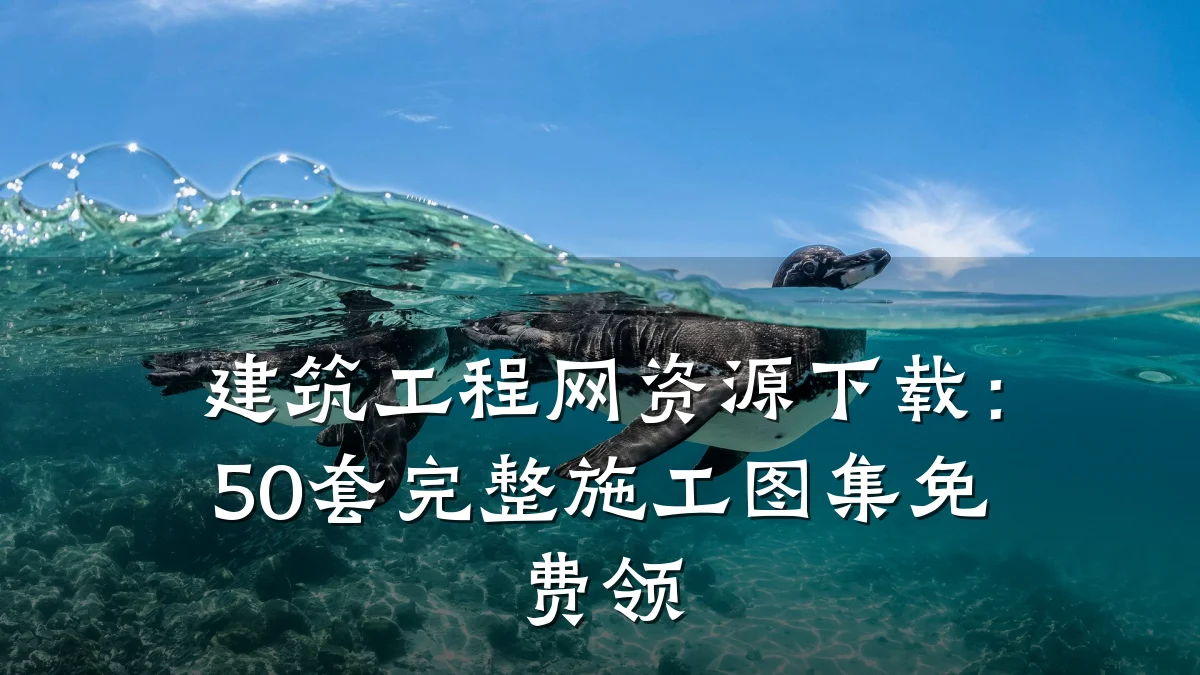 建筑工程网资源下载:50套完整施工图集免费领