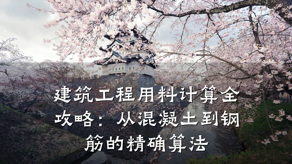 建筑工程用料计算全攻略：从混凝土到钢筋的精确算法