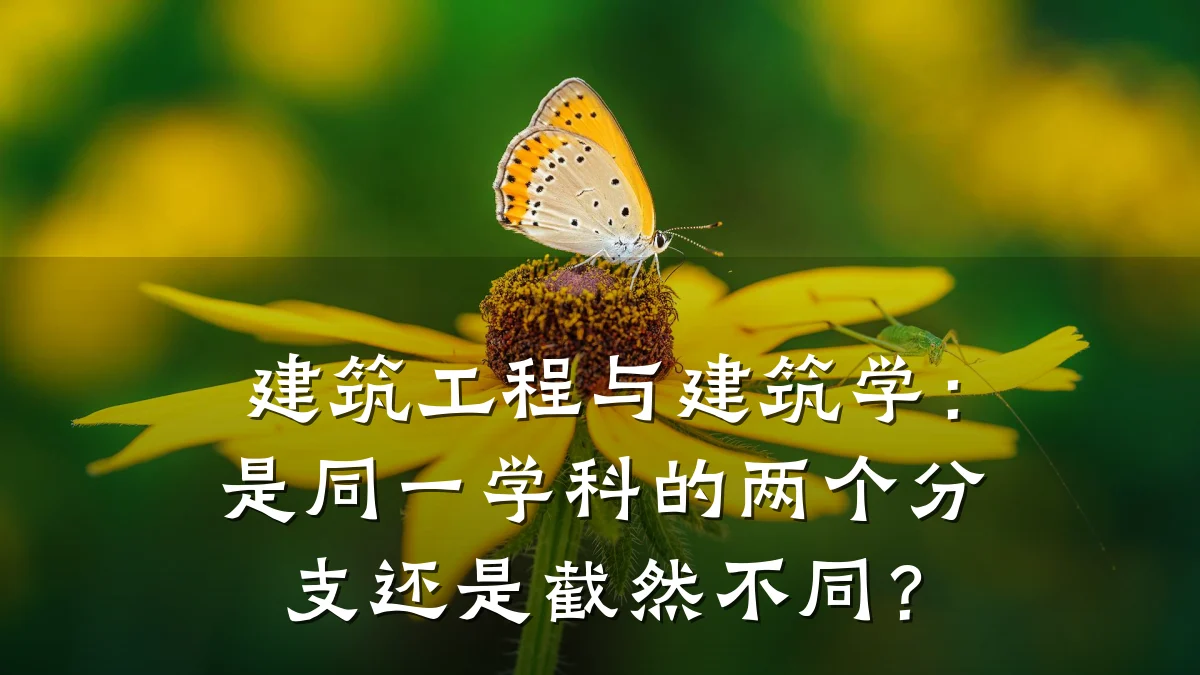 建筑工程与建筑学：是同一学科的两个分支还是截然不同？