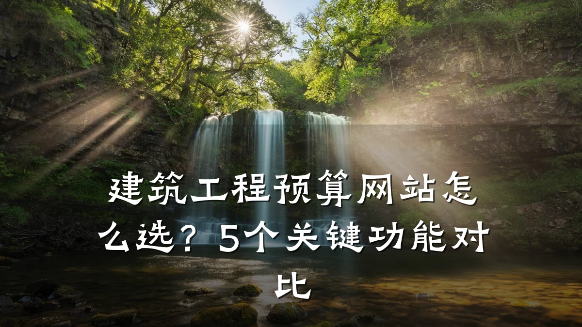 建筑工程预算网站怎么选？5个关键功能对比