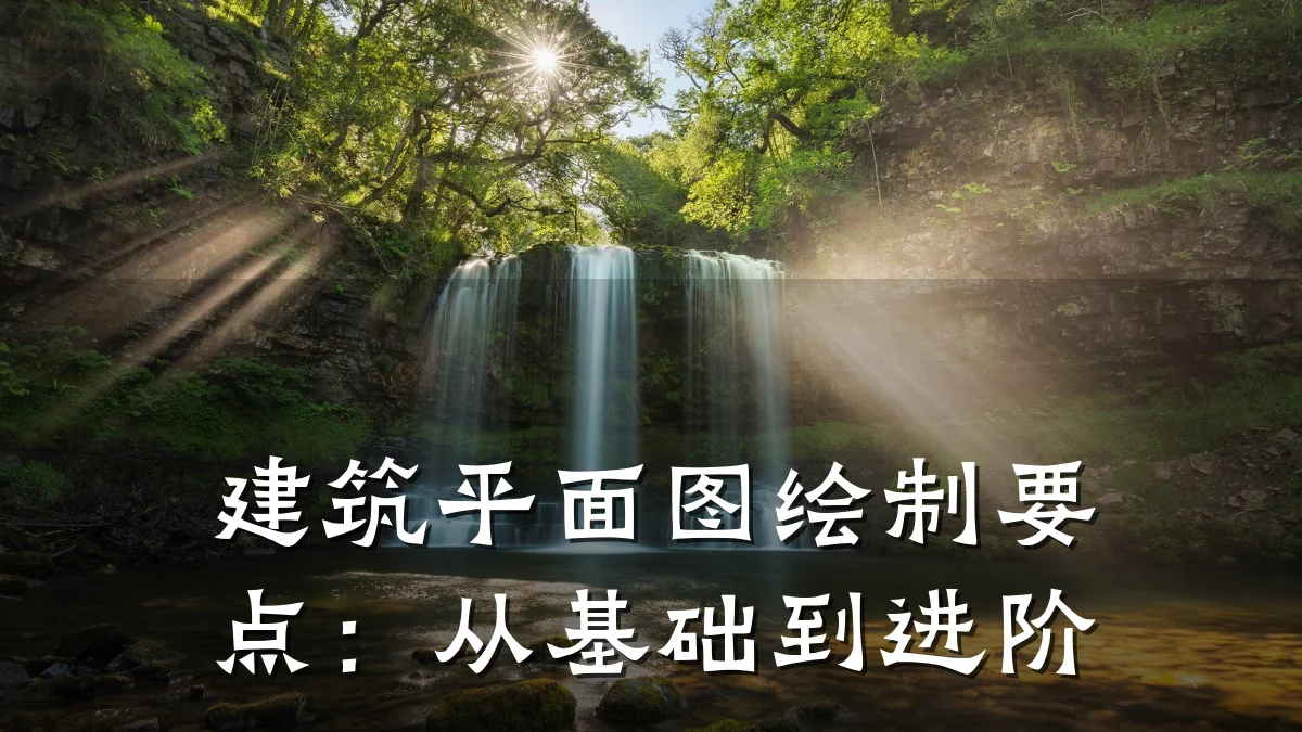 建筑平面图绘制要点:从基础到进阶