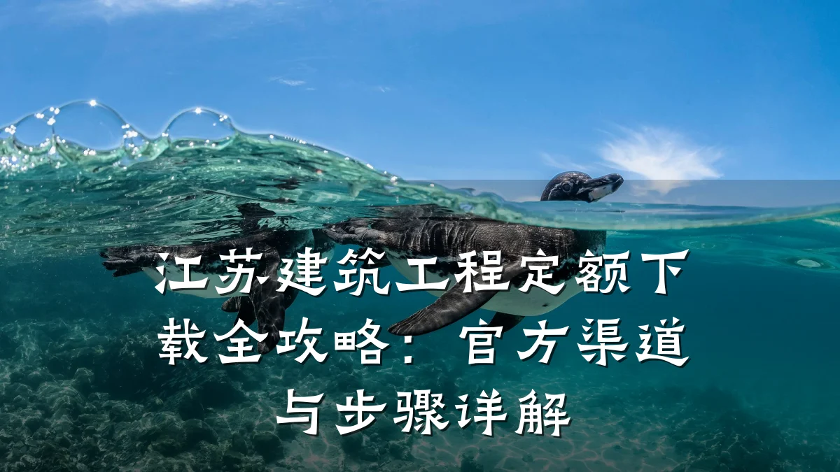 江苏建筑工程定额下载全攻略：官方渠道与步骤详解