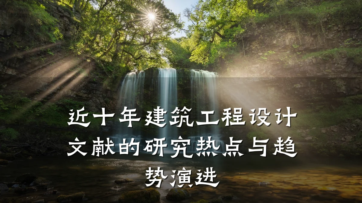 近十年建筑工程设计文献的研究热点与趋势演进