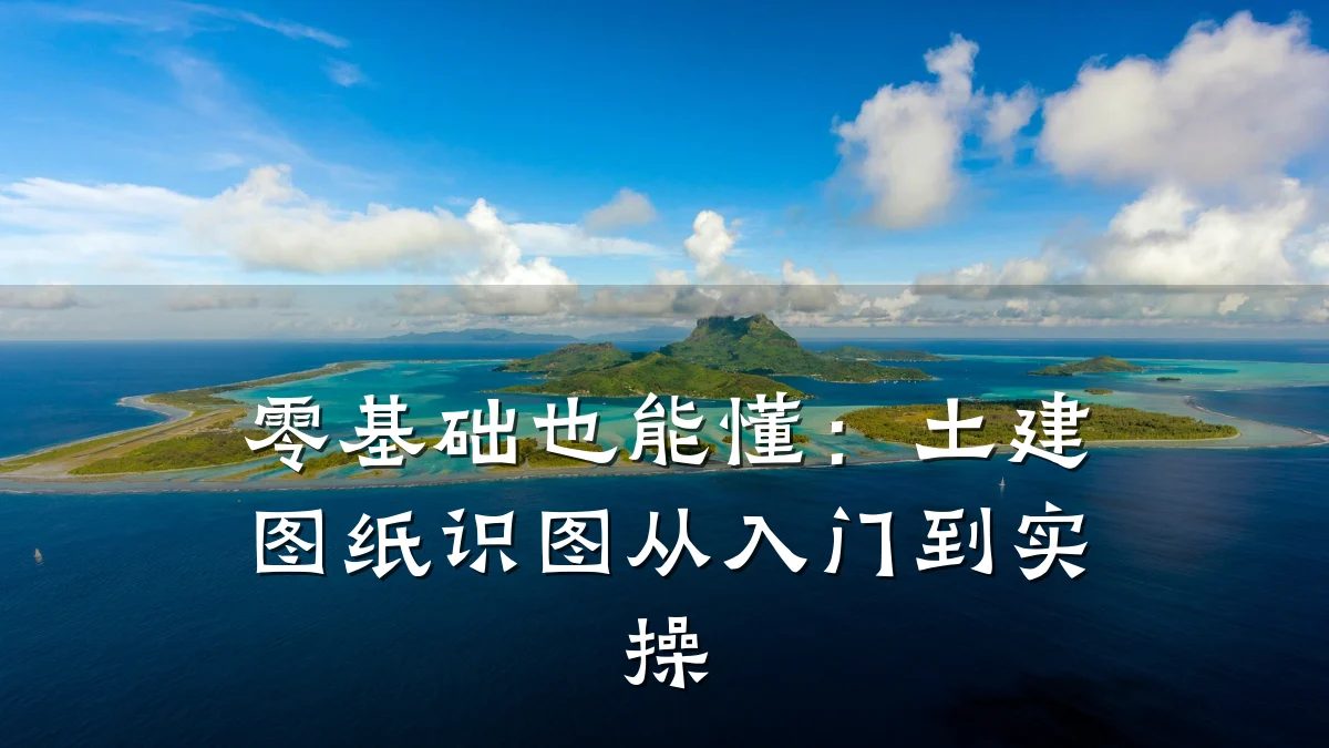 零基础也能懂：土建图纸识图从入门到实操