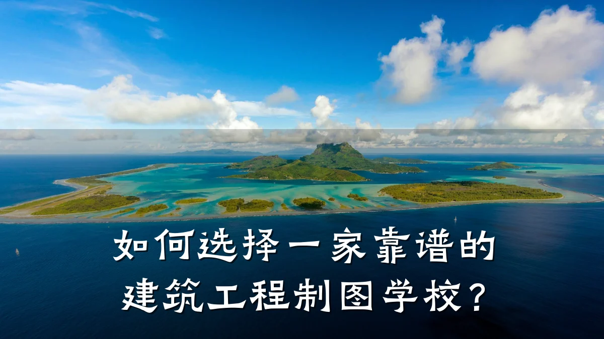 如何选择一家靠谱的建筑工程制图学校？