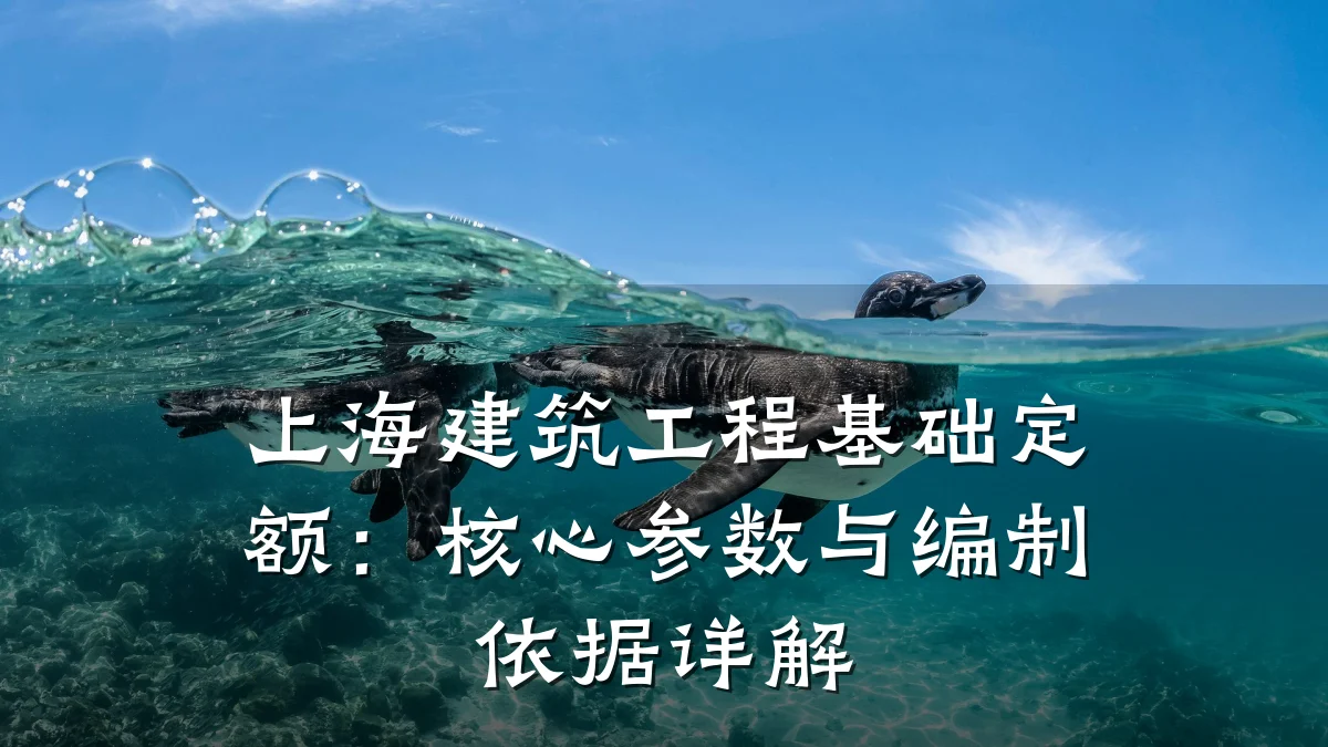 上海建筑工程基础定额：核心参数与编制依据详解