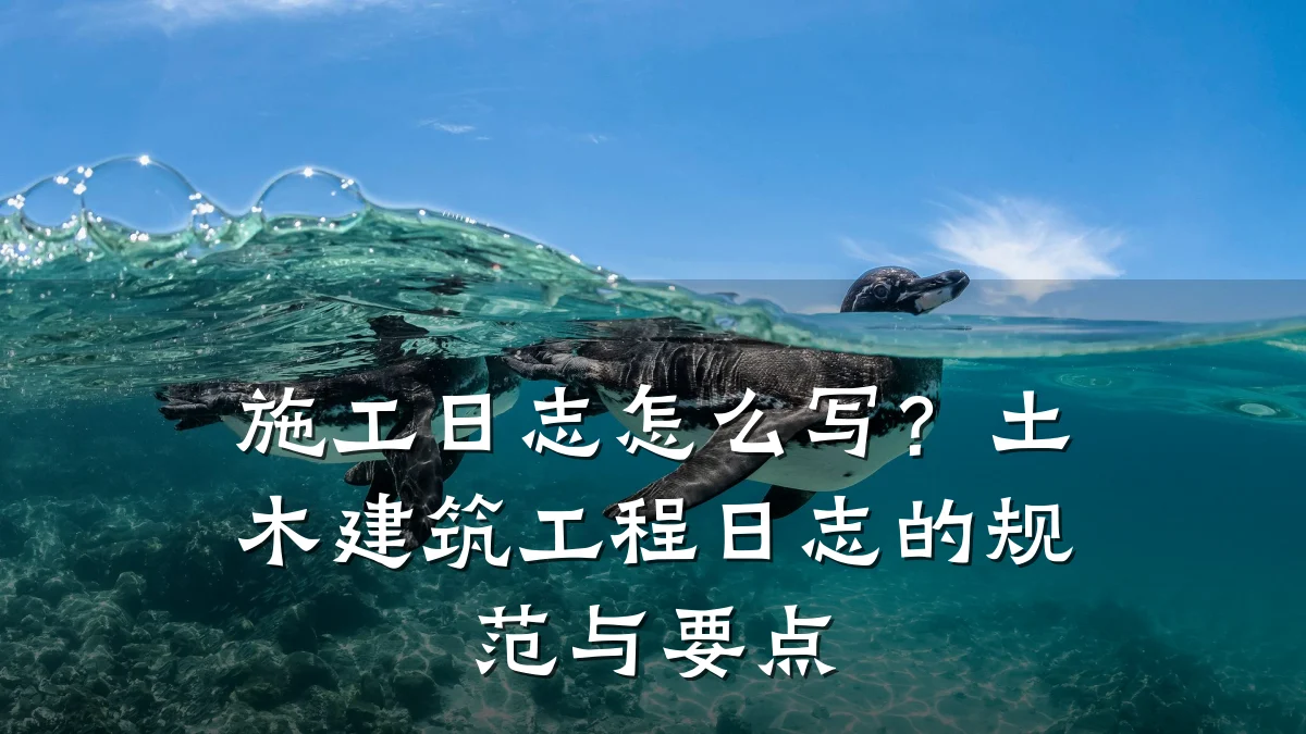 施工日志怎么写？土木建筑工程日志的规范与要点