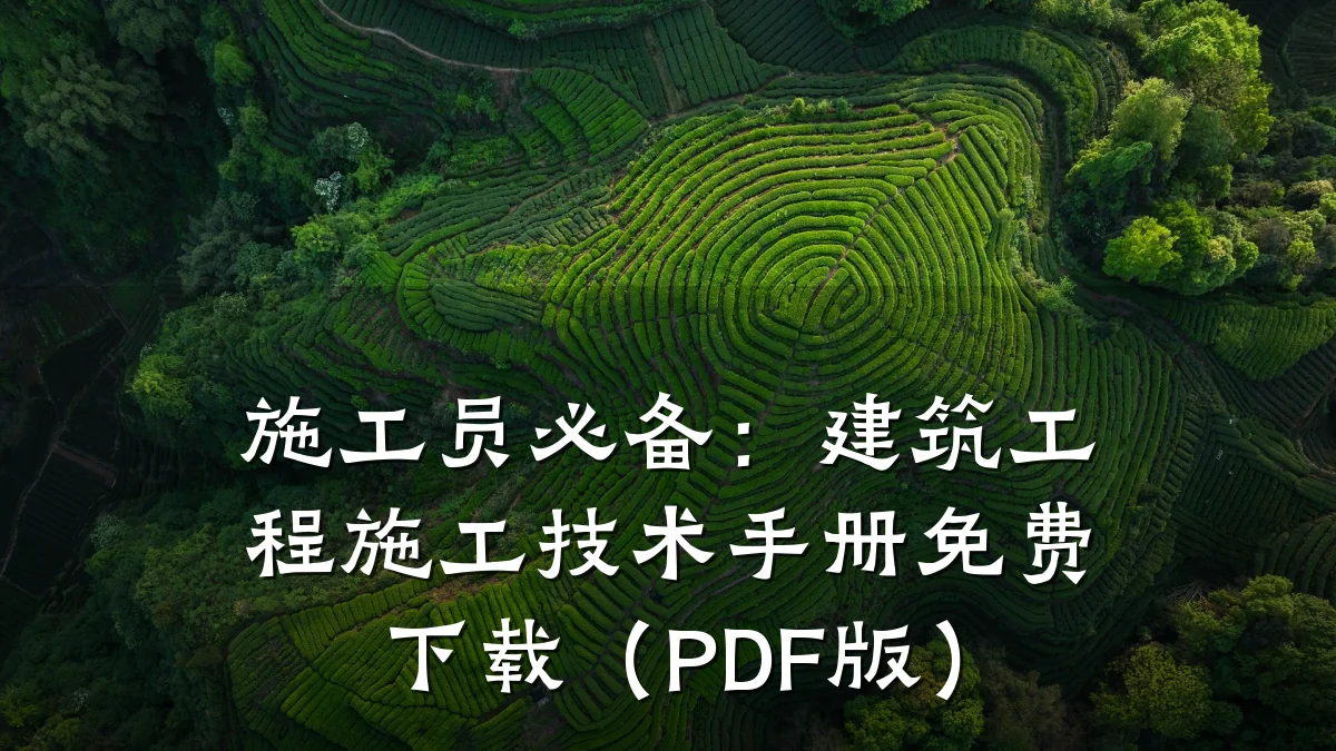 施工员必备:建筑工程施工技术手册免费下载(PDF版)