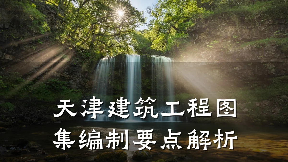 天津建筑工程图集编制要点解析
