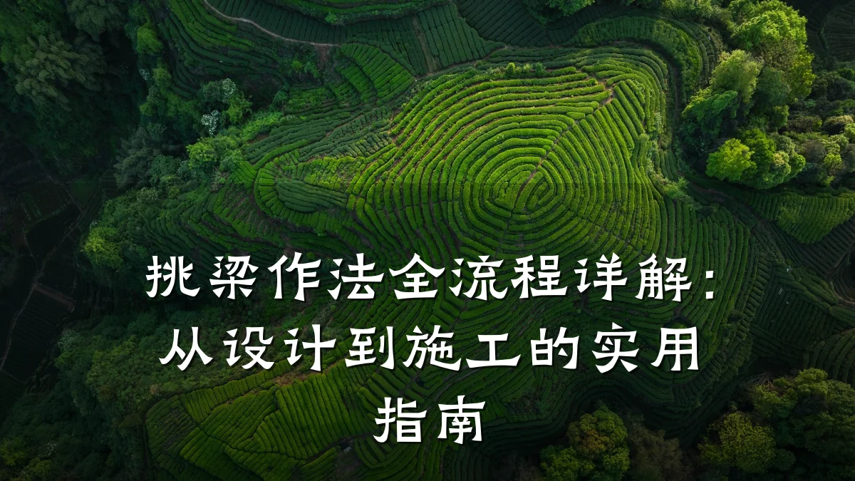 挑梁作法全流程详解：从设计到施工的实用指南