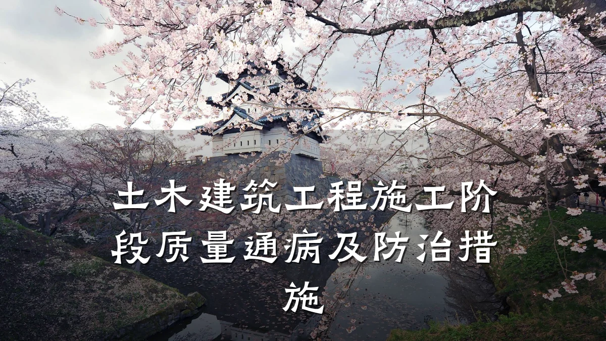 土木建筑工程施工阶段质量通病及防治措施