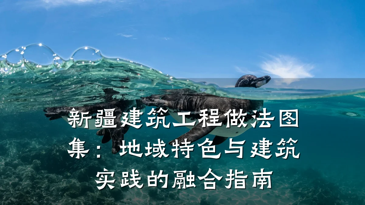 新疆建筑工程做法图集:地域特色与建筑实践的融合指南