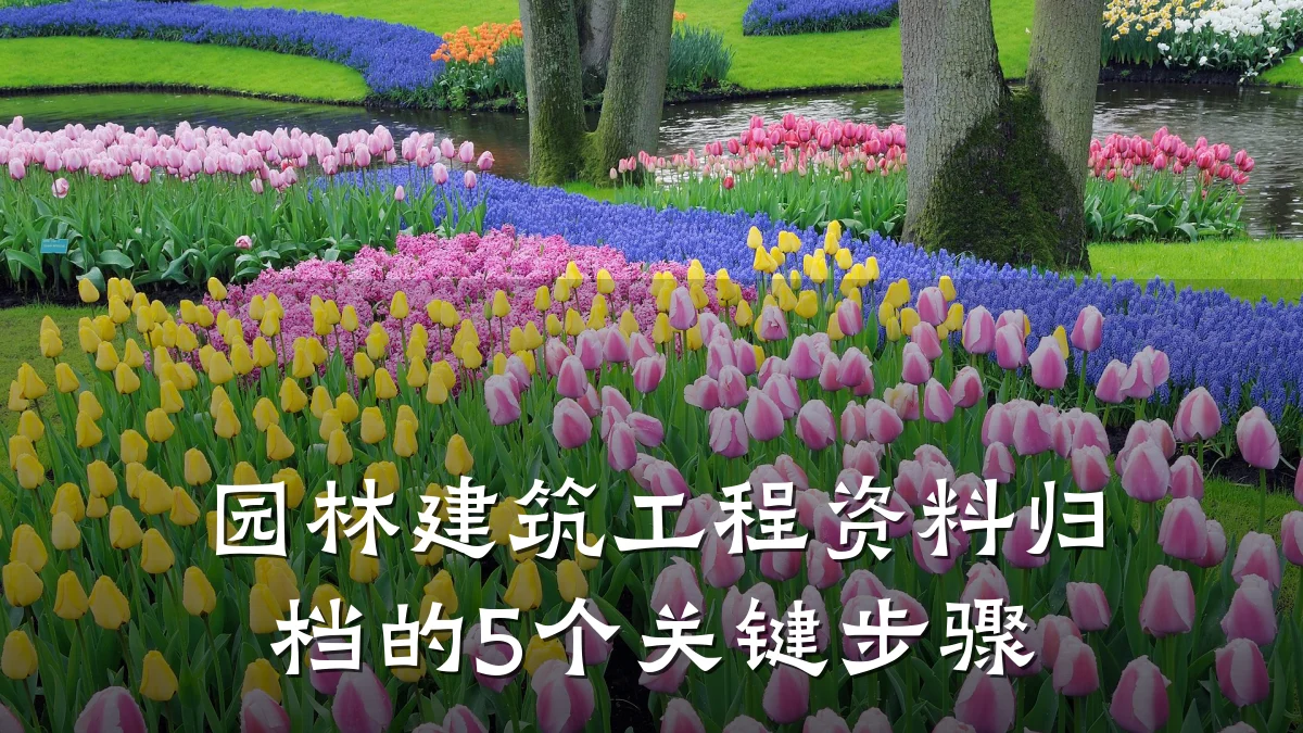 园林建筑工程资料归档的5个关键步骤