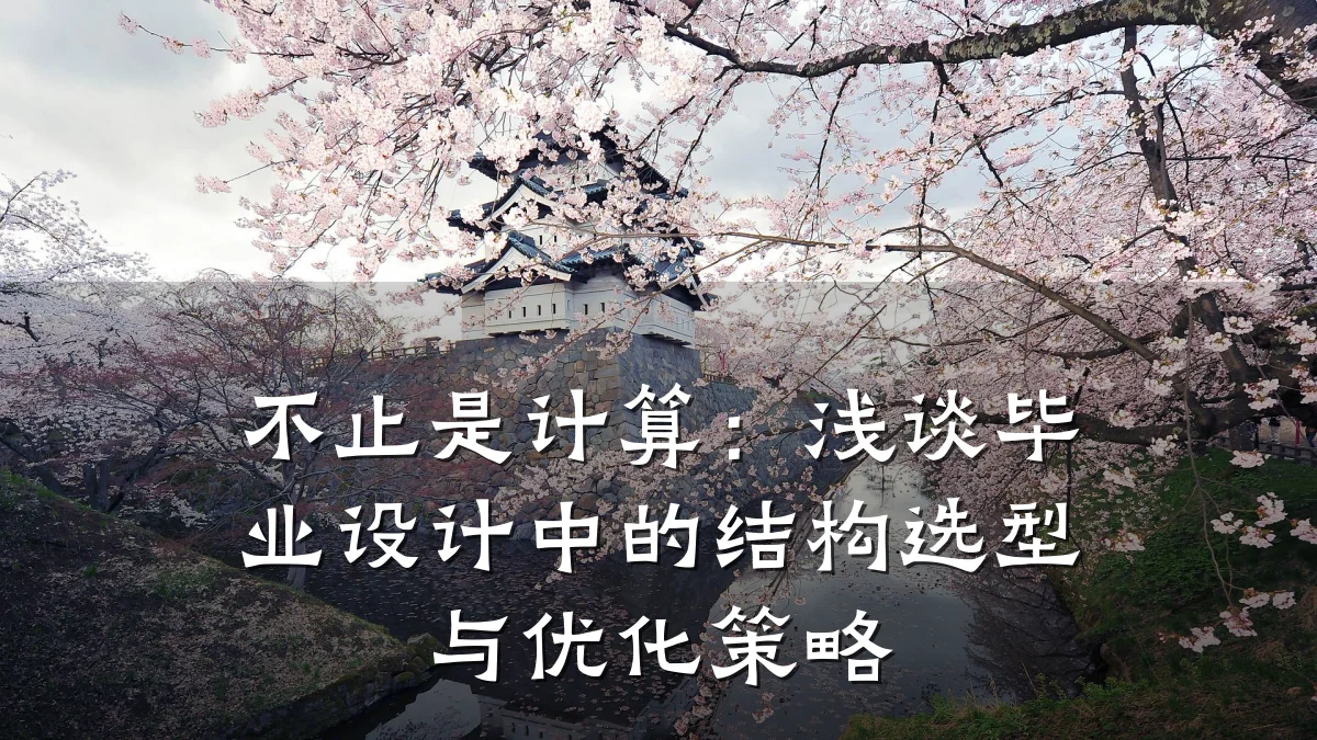 不止是计算:浅谈毕业设计中的结构选型与优化策略