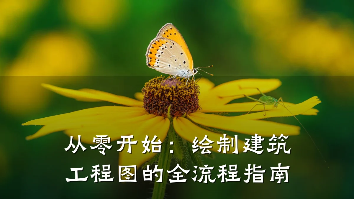 从零开始：绘制建筑工程图的全流程指南