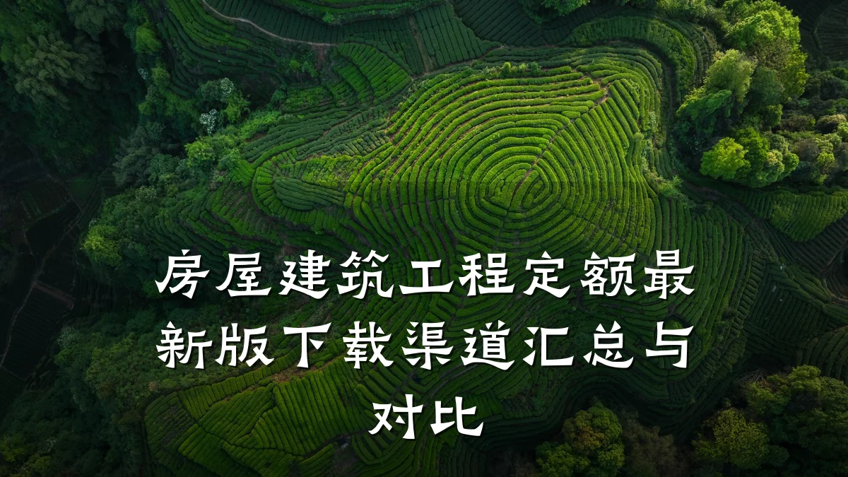 房屋建筑工程定额最新版下载渠道汇总与对比