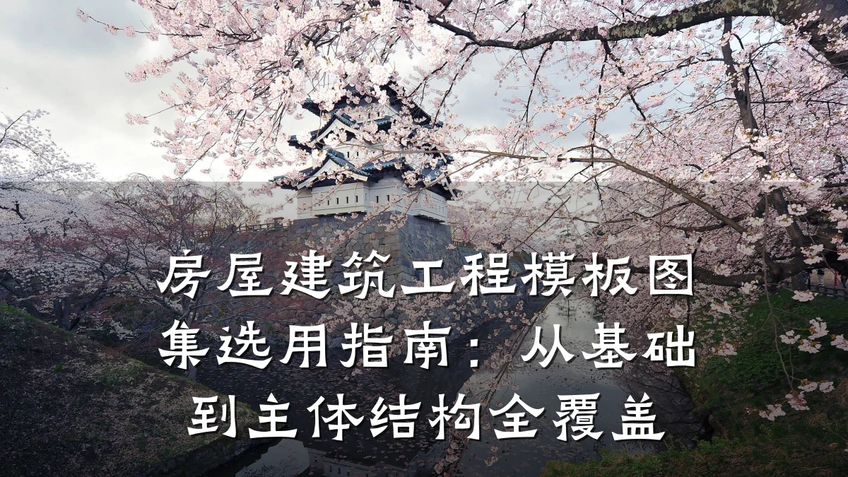 房屋建筑工程模板图集选用指南:从基础到主体结构全覆盖